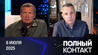 Герои награждаются, виновные наказываются. Эфир от 08.07.2025