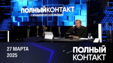 Хамские заявления Зеленского. Эфир от 27.03.2025