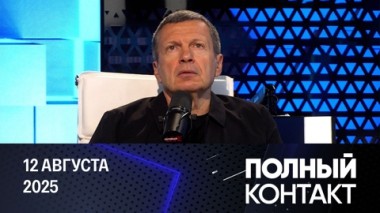 Исторический саммит РФ и США. Эфир от 12.08.2025