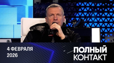 Полный контакт. Изнанка жизни. Эфир от 04.02.2026