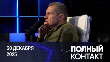 Киев атаковал резиденцию президента РФ. Эфир от 30.12.2025