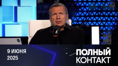 Киев отказывается забирать тела боевиков ВСУ. Канцлер ФРГ: Германию от нацизма освободили США. Война Калифорнии за независимость. Эфир от 09.06.2025