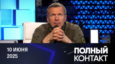 Мигрантский бунт в Калифорнии. ПВО стратегических объектов. Генсек НАТО призвал учить русский язык. Эфир от 10.06.2025