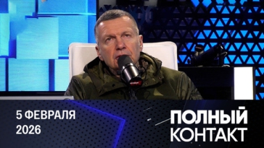 Полный контакт. Многополярный Илон Маск. Эфир от 05.02.2026