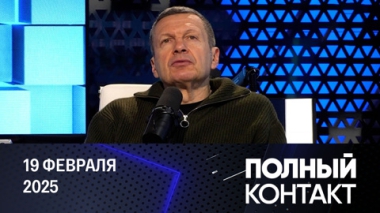 Начался диалог. Эфир от 19.02.2025
