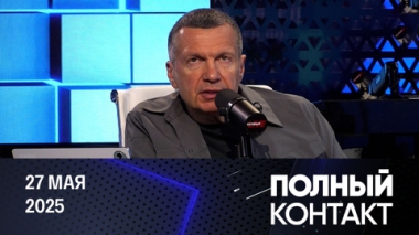 Ни Мерц, ни Шольц ничего не боятся. Эфир от 27.05.2025