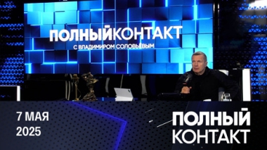 Оценка обстановки на фронте, конфликт Индии и Пакистана, канцлер Мерц. Эфир от 07.05.2025