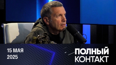 Переговоры РФ и Украины в Стамбуле. Динамика боевых действий. Эфир от 15.05.2025