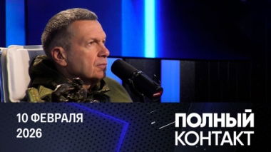 Полный контакт. Покушение на генерал-лейтенанта Алексеева. Эфир от 10.02.2026