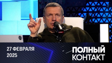 Политика Трампа возобновилась глобальным шоу. Эфир от 27.02.2025