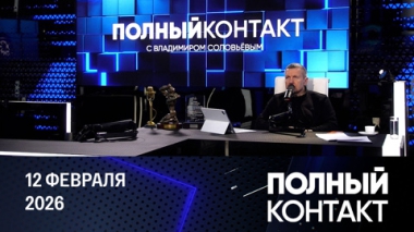 Полный контакт. Последствия политики Трампа. Эфир от 12.02.2026 (12:00)
