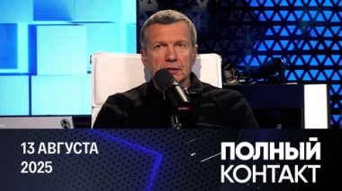 Полный контакт. Посредничество Ватикана в урегулировании на Украине. Эфир от 13.08.2025