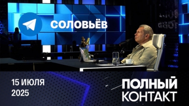 Полный контакт. Разочарование от Трампа. Эфир от 15.07.2025