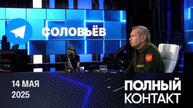 Развитие транспорта в России, неопределенность Мерца, самолет для Трампа.  Эфир от 14.05.2025