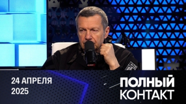 Полный контакт. США считают, что Киев сорвал переговоры. Эфир от 24.02.2025