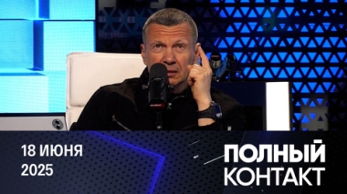 Стратегия США на Ближнем Востоке. Эфир от 18.06.2025