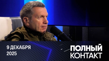 Свет потухших звезд. Эфир от 09.12.2025