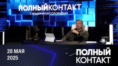 Террористические идеи Зеленского. Эфир от 28.05.2025