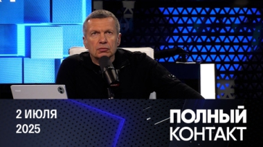Трамп и Маск. Конфликт с продолжением. Эфир от 02.07.2025
