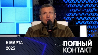 Трамп обратился к конгрессу. Эфир от 05.03.2025