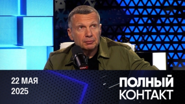 Трамп оставляет Украину Европе. Эфир от 22.05.2025