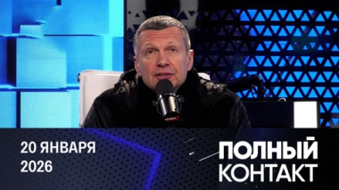 Трамп поставил Евросоюз на место. Эфир от 20.01.2026