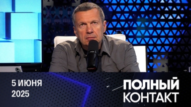 Трамп позвонил Путину. Эфир от 05.06.2025