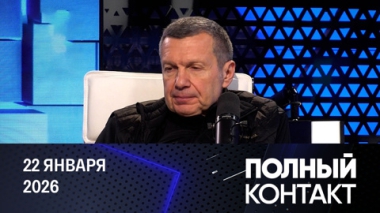 Трамп заявил о бесполезности НАТО и слабости ЕС. Эфир от 22.01.2026