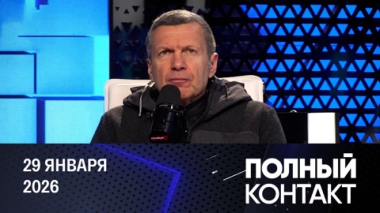 Украина и стандарты ЕС. Эфир от 29.01.2026