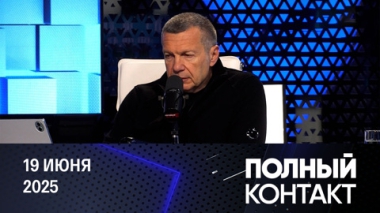 Внутри Америки растет сопротивление. Эфир от 19.06.2025
