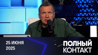 Время решений, а не сомнений. Эфир от 25.06.2025