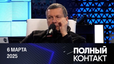 Зачем французский президент выступил с обращением. Эфир от 06.03.2025
