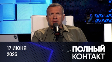 Зачем Трампу нужна Россия. Эфир от 17.06.2025