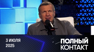 Захарова о Рютте, новая социальность и решение Трампа. Эфир от 03.07.2025