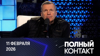 Полный контакт. Замедление Telegram, дело Эпштейна и украинский терроризм. Эфир от 11.02.2026
