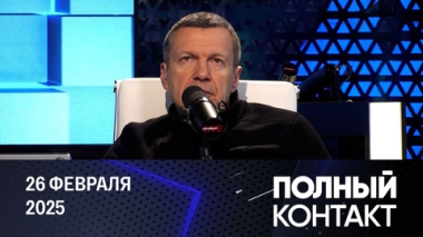Зеленский сдал Украину Штатам. Эфир от 26.02.2025