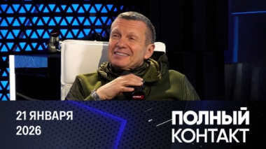 Зеленского не позвали в Давос. Эфир от 21.01.2026