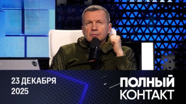 Золотой флот Трампа. Эфир от 23.12.2025