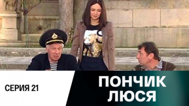 Серия 21