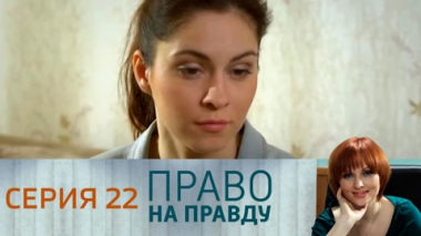 Серия 22