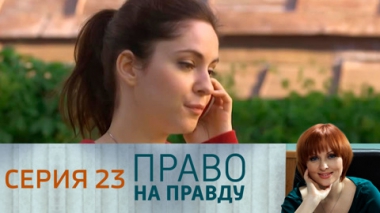 Серия 23