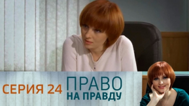 Серия 24