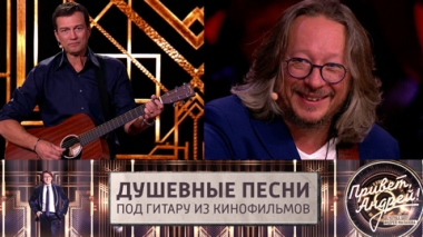 Душевные песни под гитару из кинофильмов. Эфир от 19.11.2022