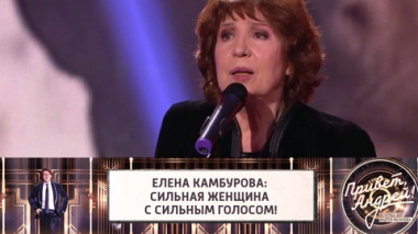 Елена Камбурова: сильная женщина с сильным голосом!