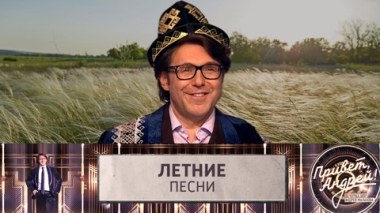 Летние песни. Эфир от 24.05.2025