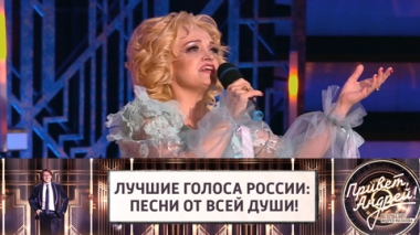 Лучшие голоса России: песни от всей души!