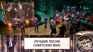 Лучшие песни советских ВИА! Эфир от 25.09.2021