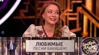 Любимые песни бабушек! Эфир от 02.04.2022