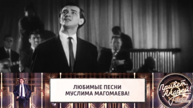 Любимые песни Муслима Магомаева! Эфир от 30.10.2021