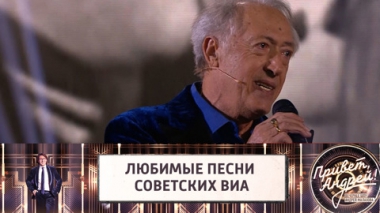Любимые песни советских ВИА. Эфир от 12.02.2022